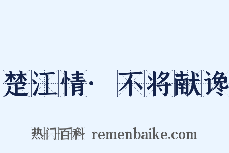 楚江情·不将献谗是什么意思的图片